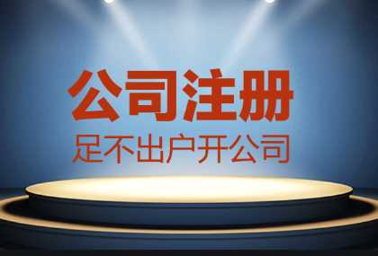 哪些情況找代辦公司注冊(cè)更合適？